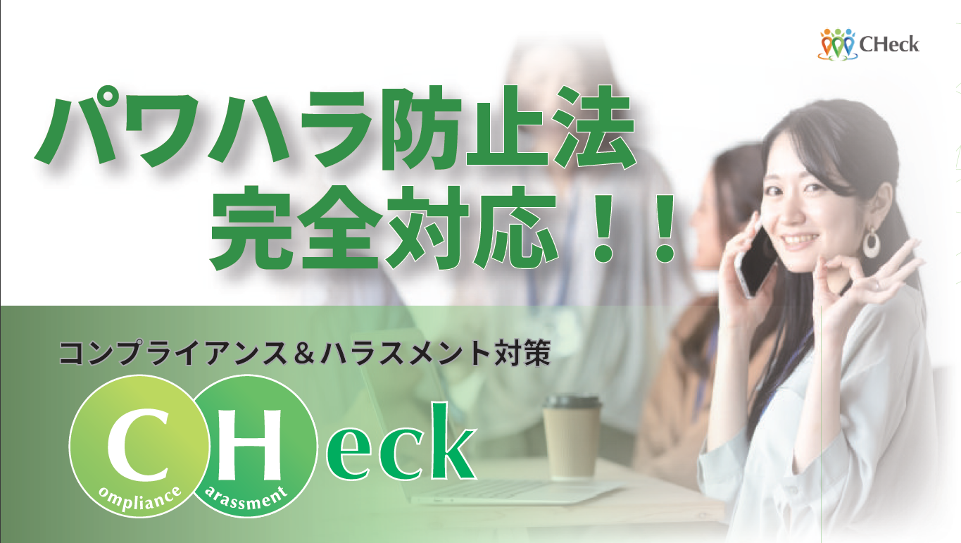 コンプライアンス対策を調査から研修までトータルサポート。テレワーク普及などで社内のコミュニケーションが不足し、ハラスメントが起きやすくなっていませんか?